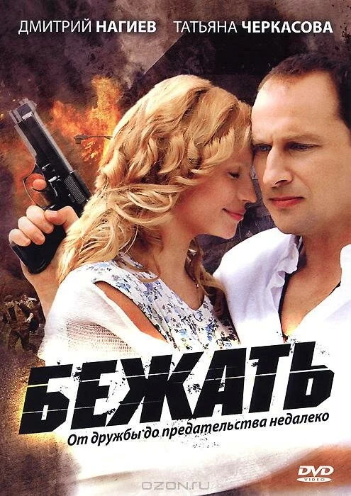 Бежать - постер